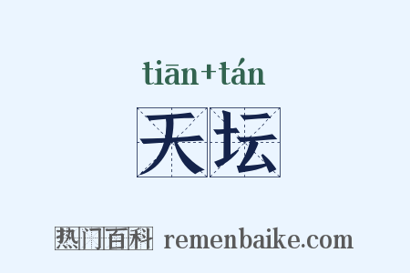 天坛是什么意思的图片
